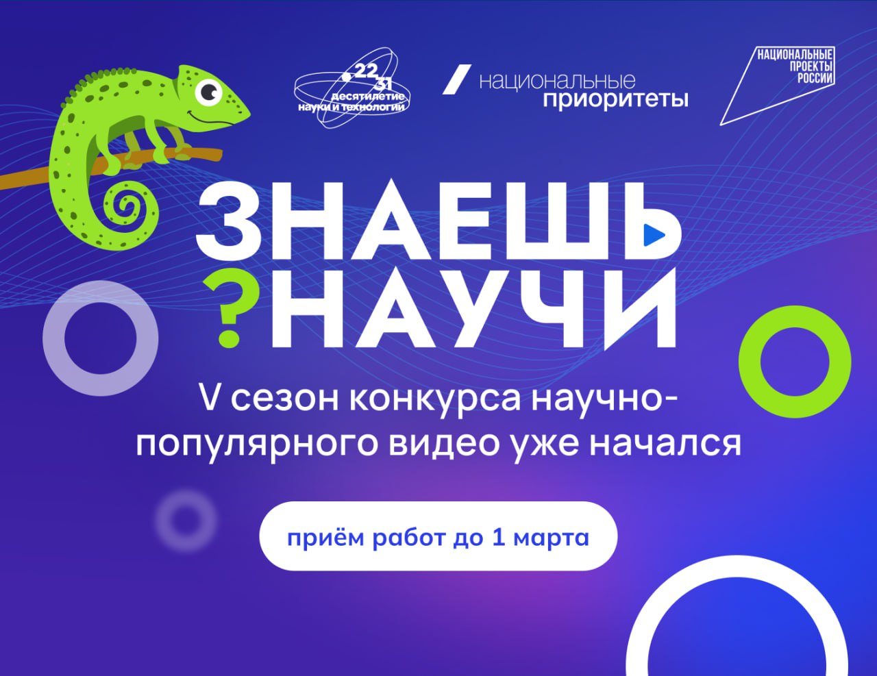 Стартовал 5 й сезон конкурса научно популярного видео Знаешь Научи Конкурс позволяет школьникам в возрасте от 6 до 18 лет заявить о себе как о будущих молодых ученых проявить таланты популяризаторов науки и продемонстрировать свои проекты и идеи Участникам необходимо до 1 марта 2026 года записать видео продолжительностью от 1 до 3 минут опубликовать его на сайте научи наука рф Номинации этого года Цифровой взгляд на планету спутники и дроны Умные материалы в городах будущего Двигателестроение Устройство будущего от идеи к чертежу Наука история человек Инструкция по искусственному интеллекту которую поймет каждый Победителей ждут увлекательные поездки современная техника и дополнительные баллы при поступлении в РУДН В 4 ом сезоне III место в категории Старшая школа заняла Екатерина Ремизова ученица МКОУ СОШ 1 им Героя Советского Союза М А Машина г Лиски с роликом о заболевании дыхательной системы человека Конкурс Знаешь Научи организован АНО Национальные приоритеты и входит в инициативу Наука побеждать Десятилетия науки и технологий Правительство Воронежской области Подписаться на канал в МАХ