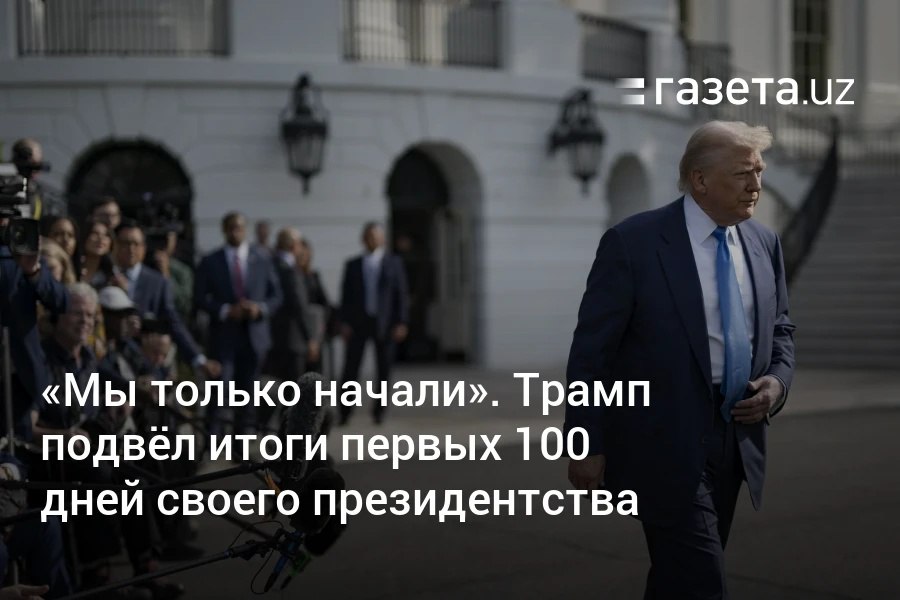 Дональд Трамп отметил первые 100 дней своего президентства, собрав сторонников на митинг. «Мы только начали. Вы ещё ничего не видели», — заявил президент США, подводя итоги трёх месяцев, которые запомнились торговой войной, массовыми сокращениями госслужащих и депортацией нелегальных мигрантов.     Telegram     Instagram     YouTube