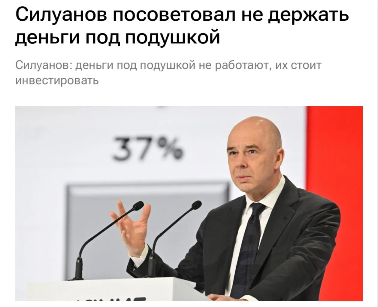 Глава Минфина предложил россиянам инвестировать накопления Министр финансов Антон Силуанов рекомендовал гражданам активнее использовать личные сбережения перестав накапливать их дома По мнению министра накопленные средства способны приносить доход владельцам и стимулировать развитие экономики страны investing investing