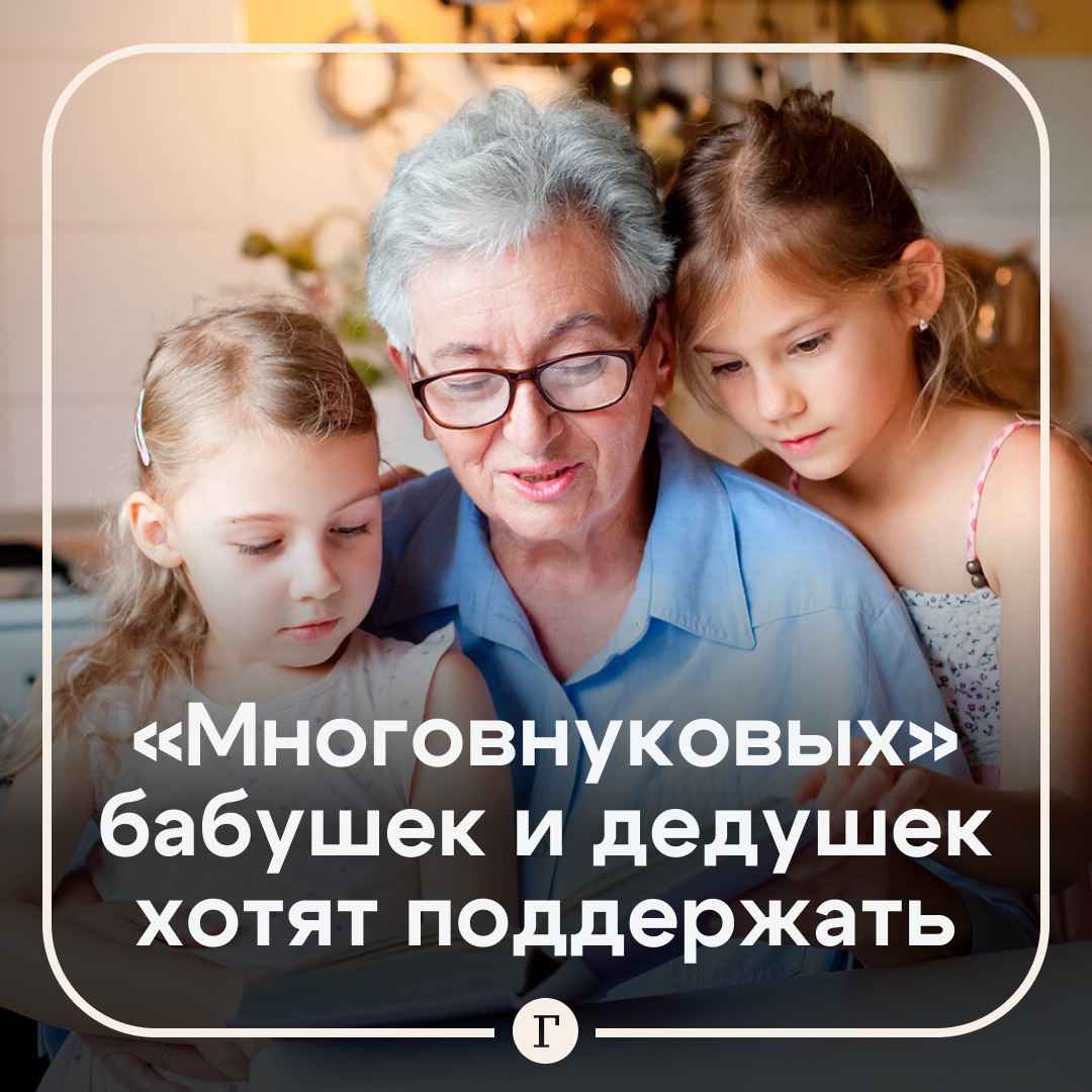 В России может появиться статус «многовнуковых» бабушек и дедушек. Если такую меру введут, то они смогут претендовать на прибавку к пенсии в размере 5—7 тыс. руб., льготы на оплату ЖКХ, бесплатный проезд в общественном транспорте и приоритетное право на отдых в санатории. «Сегодня мы поддерживаем многодетные семьи, и это правильно. Но совершенно незаслуженно забываем о бабушках и дедушках <...>. Именно они закладывают традиционные семейные ценности, помогают растить детей», — считает брянский депутат Михаил Иванов. По его словам, если молодые люди увидят, что государство ценит вклад старшего поколения, то это мотивирует их создавать крепкие многодетные семьи. Поддерживаете идею? — /