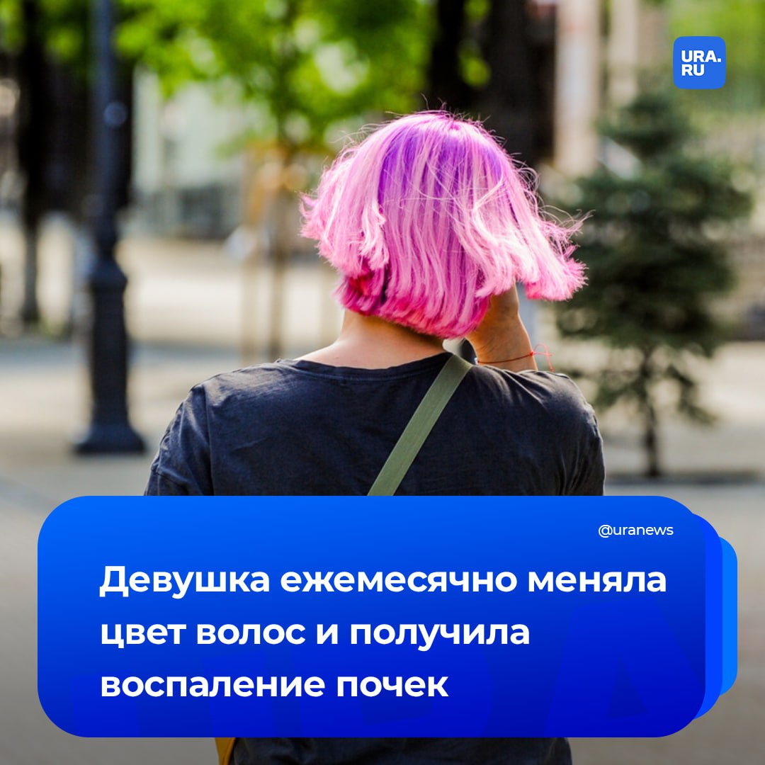 Девушка посадила почки из за того что слишком часто красила волосы Об этом сообщила South China Morning Post 20 летняя китаянка хотела подражать любимой звезде и красилась всякий раз когда та меняла цвет своих волос Происходило это примерно раз в месяц В какой то момент у девушки появилась сыпь на ногах начали болеть суставы и живот ей пришлось обратиться за помощью Врачи диагностировали воспаление почек Причиной назвали токсины содержащиеся в краске для волос Подписаться на URA RU мы в MAX