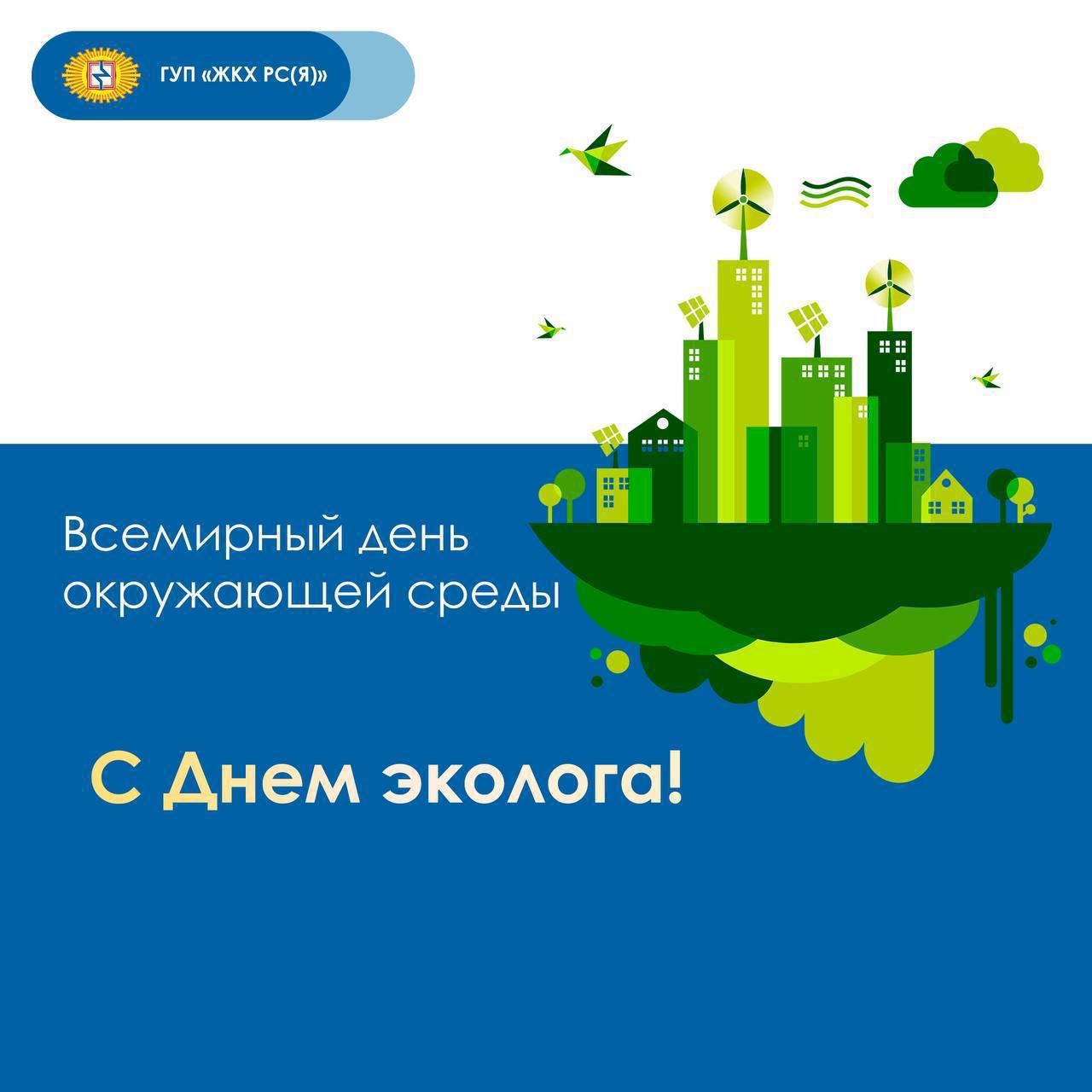 Во всех производственных филиалах ГУП «ЖКХ РС Я » прошли субботники и мероприятия по благоустройству территорий, приуроченные ко Дню окружающей среды. Ежегодно по традиции с окончанием отопительного сезона коллективы предприятия вносят вклад в сохранение чистоты населенных пунктов республики. В этом году больше 600 работников ЖКХ приняли участие в уборке закрепленных участков, наведении порядка на производственных базах, озеленении и очистке общественных пространств. Особое внимание было уделено водоемам и прибрежным территориям. В рамках Всероссийской акции «Вода России» коммунальщики организовали мероприятия по очистке от мусора берегов рек, ручьев и водоохранных зон. Сегодня, 5 июня, в День эколога звучат слова признательности в адрес всех, кто посвятил себя делу охраны природы. Ваша ежедневная работа способствует формированию экологической культуры, воспитанию бережного отношения к природе, сохранению ее уникальности и заботе о будущем планеты. #гупжкх14 #охранаприроды #поздравляем #деньэколога ГУП «ЖКХ РС Я » Мы во ВКонтакте