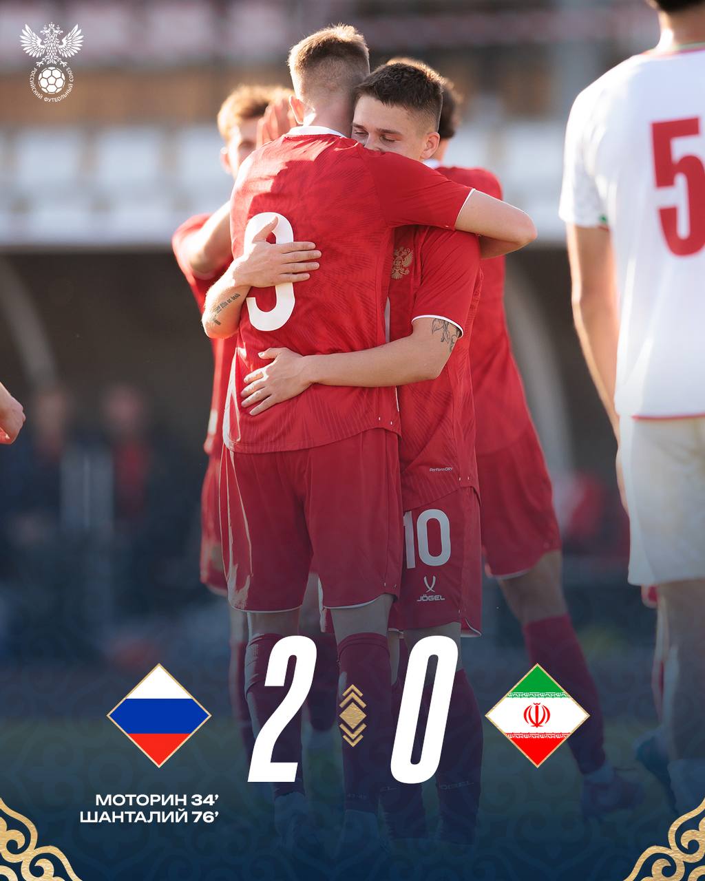 УВЕРЕННАЯ ПОБЕДА НАД ИРАНОМ Точный удар Моторина и дебютный гол Шанталия обеспечивают молодёжке первую победу на турнире в Киргизии 2 0