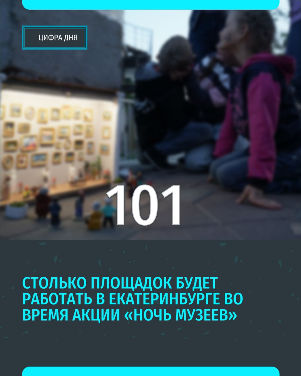 В Екатеринбурге готовится масштабное культурное событие — всероссийская акция «Ночь музеев-2025», которая пройдет 17 мая. В этом году мероприятие объединит рекордное количество площадок — 101 учреждение культуры представит специальные программы на тему «Герои». Акция традиционно разделена на две части: дневную детскую программу с 11:00 до 17:00 и основную ночную программу для взрослых посетителей с 18:00 до 02:00. Среди учреждений-участников как известные городские музеи, так и новые необычные площадки «Уральский меридиан»