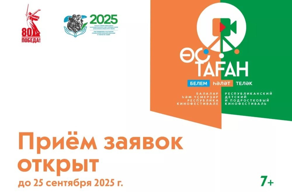 В Башкортостане стартовал приём заявок на Республиканский детский и подростковый кинофестиваль Өс таған Таганок Фестиваль приурочен к 80 летию Победы в Великой Отечественной войне и Году Защитника Отечества Юные авторы смогут показать свои работы в рамках окружного проекта Театральное Приволжье Темы фестиваля патриотическая военная и историческая героическая Участвовать могут дети и подростки от 7 до 18 лет В составе коллектива допускается до двух взрослых педагогов или родителей Номинации игровой короткометражный фильм документальное кино анимация музыкальный клип и социальный ролик Заявки принимаются до 25 сентября 2025 года через форму на сайте РЦНТ Смотр конкурсных фильмов пройдёт с 26 по 30 сентября Торжественное закрытие и награждение победителей состоится в октябре Положение о конкурсе rcntrb com ru c0ea Для справок 8 347 289 66 96