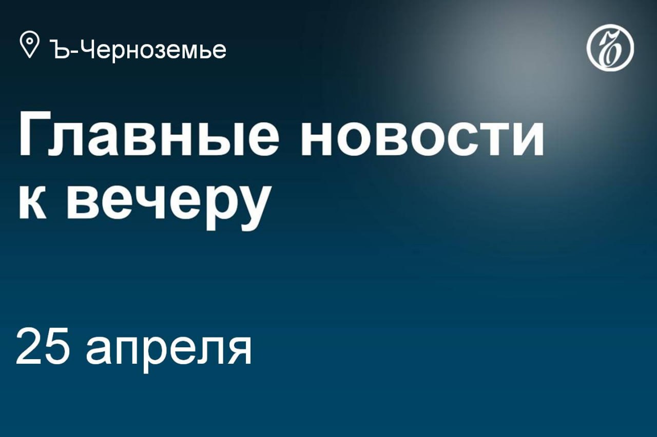 Туристический комплекс в городе-спутнике под Воронежем оценили в 2,2 млрд. Сменился гендиректор управляющей компании воронежской ОЭЗ. Воронежское КБХА подало иск к компании, не выполнившей заказы на 7 млрд руб. Белгородская волонтерка ответит в суде за госизмену. Глава Бобровского райсуда Воронежской области Анатолий Попов уходит в отставку. Воронежский «Борхиммаш» решил подать иск о самобанкротстве. Курского торговца молочными продуктами «НКС» признали банкротом. Мандат депутата горсовета Белгорода передали участнику СВО. Подписывайтесь на «Ъ-Черноземье»