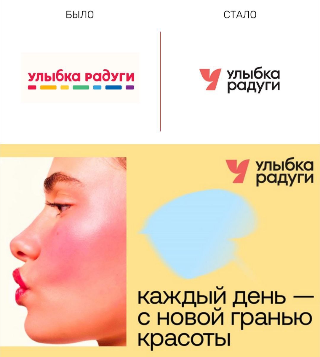 Наши предположения оказались верны ребрендинг Улыбки радуги состоялся Дрогери ритейлер сменил логотип и фирменную палитру больше никакой радуги у Улыбки радуги Теперь визуальные коммуникации бренда будут в пастельных оттенках жёлтого кораллового и голубого Как говорится в пресс сообщении компании они должны сформировать у покупателя ощущение тепла радости и уюта Сеть стремится отойти от утилитарности дрогери магазина в сторону пространства для заботы о себе и в целом стать актуальнее для потребителя что похвально Новые точки Улыбки радуги будут открываться сразу в обновлённом формате а уже действующих магазинов перемены коснутся со временем Стоимость ребрендинга Улыбка радуги не раскрывает Так что компания немного переросла свой нейминг зато не застряла в рамках привычного позиционирования   Цена красоты