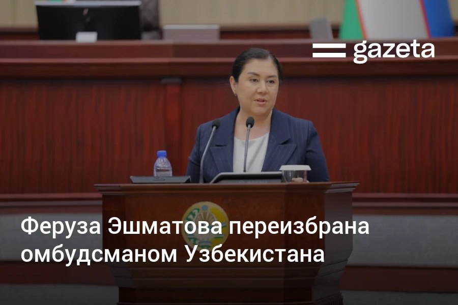 Депутаты Законодательной палаты единогласно переизбрали Ферузу Эшматову на должность омбудсмана Кандидатуру теперь должен утвердить Сенат В своём выступлении она назвала избрание очень большой честью но вместе с тем и очень большой ответственностью   www gazeta uz ru 2026 02 25 ombudsman Telegram Instagram YouTube