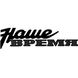 Наше время