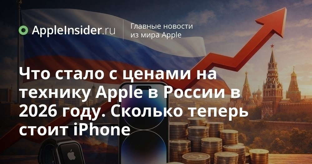 Почему в 2026 году iPhone 17 внезапно подорожал в России Цены на iPhone 17 Air Pro и Pro Max в начале 2026 года приятно удивили только продавцов Даже серые площадки вроде Ozon внезапно подтянули ценники хотя формально на них не так уж давит новый НДС Мы разбираемся как на стоимости сказались распродажи предновогодний ажиотаж и дефицит почему сильнее всего взлетел в цене именно iPhone Air и стоит ли сейчас тянуть с покупкой свежих айфонов   appleinsider ru p 554003