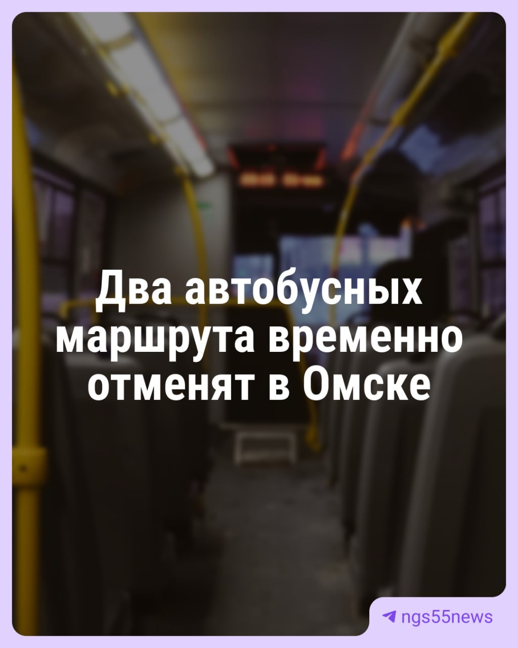Минус два автобуса на лето. Со 2 июня в Омске отменят маршруты №96 «ОНПЗ» — «12-й микрорайон» и №101 «Гараж ЦС» — «Большие Поля» . Объяснили это тем, что летом людей в транспорте меньше. В дептрансе говорят, что оба маршрута дублируются, и все не так страшно. Когда вернут — пообещали сообщить позже. ⏹