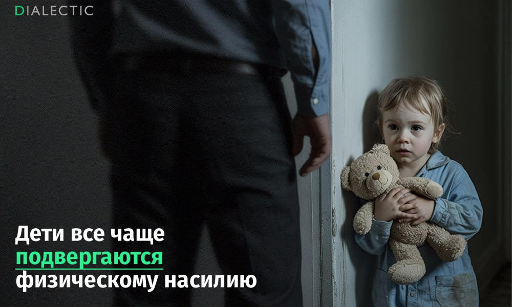 ООН Каждый третий ребенок в Европе и Центральной Азии подвергается физическим наказаниям Каждый третий ребенок 41 в Европе и Центральной Азии становится жертвой физических наказаний в семье что приводит к серьезным и долгосрочным последствиям для его здоровья и развития Об этом говорится в отчете Организации Объединенных Наций Эксперты подчеркивают что даже мягкие формы наказаний могут вызывать изменения в структуре мозга замедляя когнитивное развитие и провоцируя тревогу депрессию и агрессивное поведение в будущем Проблема усугубляется вербальной агрессией две трети детей в регионах с высоким экономическим давлением на семьи сталкиваются с угрозами унижениями или криками Парадоксально но более 90 родителей признают вред и ненужность таких методов однако продолжают применять их из за стресса и отсутствия навыков эмоционального контроля В докладе также отмечается что насилие не ограничивается домом В школах 11 детей подвергаются травле 15 оскорблениям в интернете а 10 участвуют в драках Особую тревогу вызывают данные о сексуальном насилии в 19 странах ЕС от 1 до 14 женщин сообщали что подвергались ему в возрасте до 15 лет при этом реальные цифры могут быть значительно выше Несмотря на то что в 38 из 55 стран региона физические наказания законодательно запрещены законы часто не соблюдаются из за устоявшихся стереотипов Поддержать