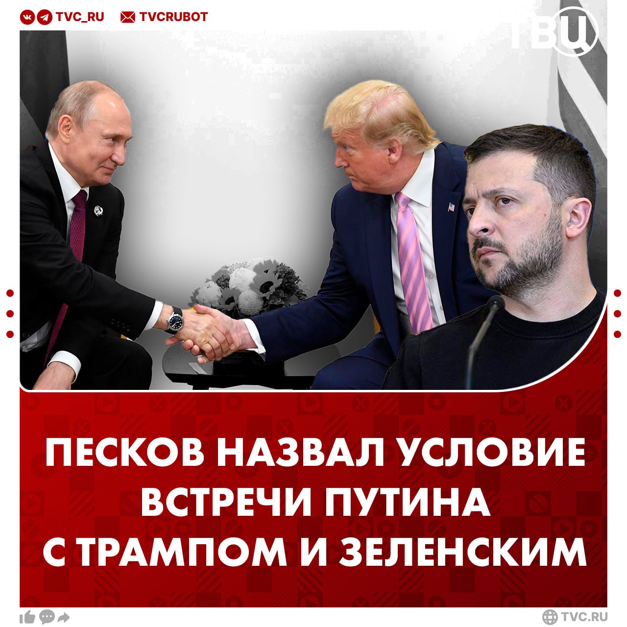 Встреча Путина, Трампа и Зеленского должна быть результатом длительной работы и уже подготовленных точек, сообщил Дмитрий Песков Пресс-секретарь президента добавил, что Путин ценит готовность Трампа помогать в урегулировании конфликта на Украине. Песков назвал важным результатом переговоров то, что множество раненых молодых людей получили возможность вернуться домой.