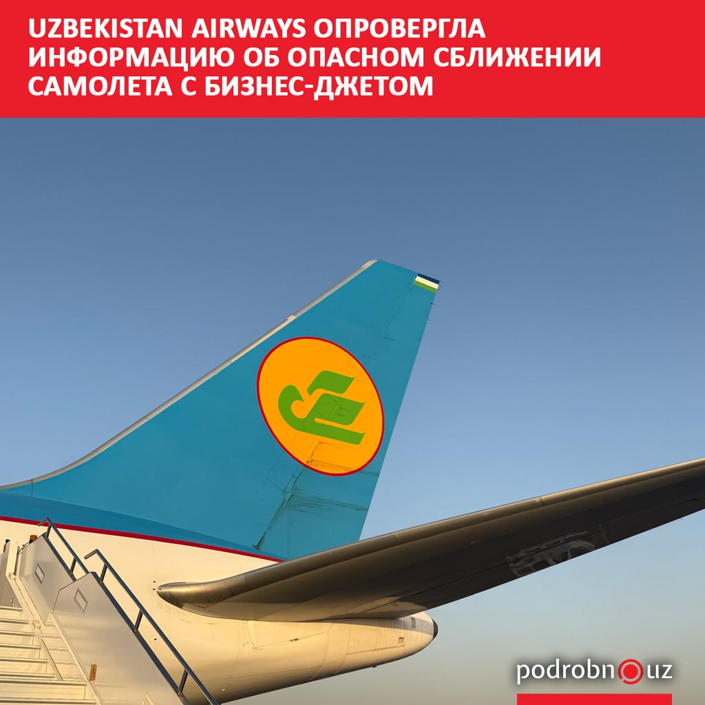 Авиакомпания Uzbekistan Airways официально опровергла публикации об опасном сближении рейса HY605 Самарканд Москва с другим воздушным судном   podrobno uz cat obchestvo uzbekistan airways oprovergla informatsiyu ob opasnom sblizhenii samoleta s biznes dzhetom Telegram Instagram Facebook Читать на узбекском