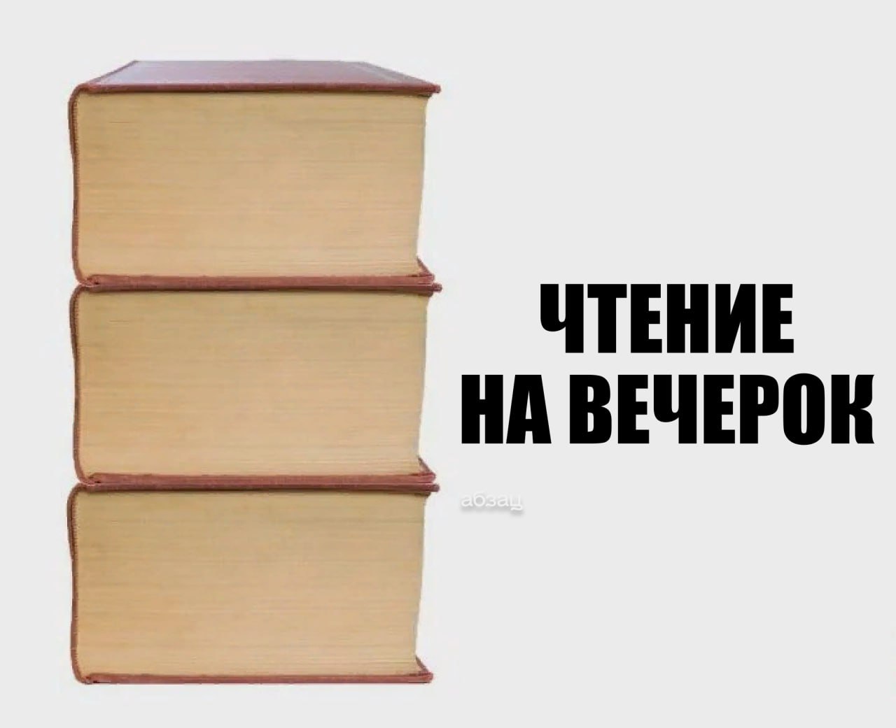 «Экзамен по литературе»: в Госдуме рассказали, как увеличить популярность русской классики  Около 10% опрошенных россиян дали верные ответы на все четыре вопроса по литературе, сообщается на сайте Всероссийского центра изучения общественного мнения  ВЦИОМ .  Первый зампред комитета Госдумы по образованию и науке Олег Смолин в разговоре с «Абзацем» подтвердил, что россияне стали мало читать:  «Страна стала читать значительно меньше. Особая тема – кризис школьного чтения. Сейчас в России любят говорить о традиционных ценностях и духовных скрепах. Мне кажется, что великая русская литература была одной из главных скреп».  Как улучшить ситуацию:   Ввести в школе обязательный экзамен по литературе, но не в форме ЕГЭ  Увеличить количество программ, посвящённых литературе, на телеканалах и показы фильмов по российской классике  Расширить льготы для издательств, выпускающих классику, и магазинов, специализирующихся на ней  Подписывайтесь на «Абзац»