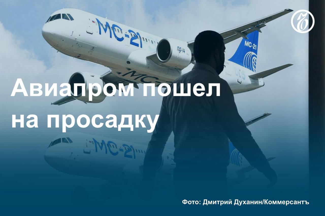 Финансирование производства самолетов и вертолетов из бюджета на 2025 год может сократиться почти на четверть и составит 78,8 млрд руб. вместо более чем 100 млрд руб., запланированных ранее, узнал «Ъ». В первую очередь секвестр затронет субсидии лизингодателям и авиакомпаниям на покупку и эксплуатацию воздушных судов. В профильном комитете Госдумы опасаются переноса сроков по поставкам, однако эксперты оценивают риски как несущественные. Такой же позиции придерживаются и в «Ростехе», настаивая, что «планы госпредприятия неизменны», со следующего года холдинг готовится приступить к поставкам SJ-100 и МС-21 в авиакомпании. О планах по финансированию авиапрома — в материале «Ъ». #Ъузнал