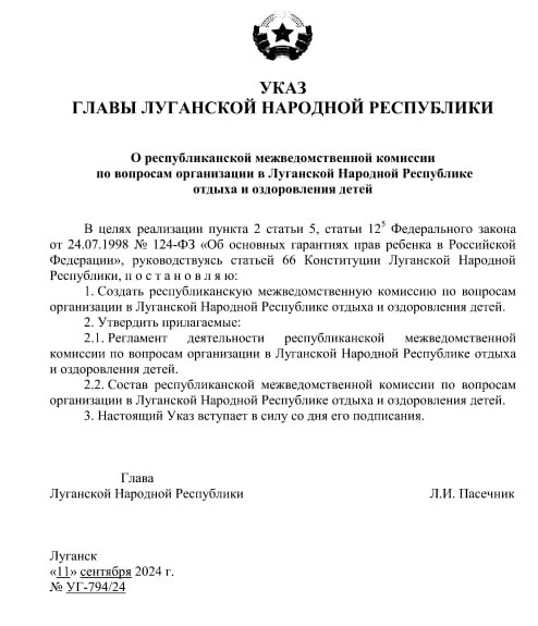 ‼  В ЛНР создана республиканская межведомственная комиссия по вопросам организации в ЛНР отдыха и оздоровления детей. Об этом сообщили в пресс-службе Правительства.  Соответствующий Указ подписал Глава ЛНР Леонид Пасечник. Документ размещен на сайте официального опубликования правовых актов.  К полномочиям Комиссии входит, в том числе:    обеспечение взаимодействия исполнительных органов ЛНР с организациями отдыха детей и их оздоровления;    анализ региональной практики в сфере организации отдыха и оздоровления детей;   анализ результатов летней оздоровительной кампании;   проведение информационно-разъяснительной работы;   разработка мероприятий, программ и предложений по повышению эффективности организации отдыха и оздоровления детей.   Возглавил Комиссию министр образования и науки ЛНР Иван Кусов.