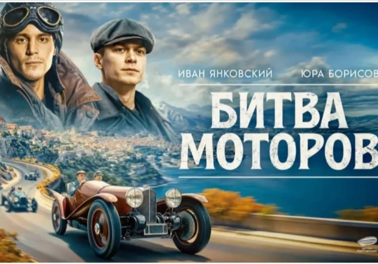 В Санкт-Петербурге начались съемки художественного фильма «Битва моторов», в основу сценария которого легли реальные события 1911 года, когда русский гонщик и издатель журнала «Автомобиль» Андрей Нагель вместе со штурманом на болиде Руссо-Балт 24/30 отправился из Санкт-Петербурга в Монако для участия в ралли, по итогам которого получил два приза. Специально для фильма построили реплику того самого Руссо-Балта, в главных ролях — Иван Янковский и Юра Борисов.