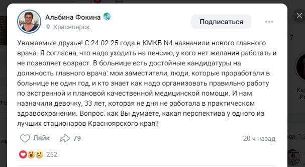 «Назначили девочку 33 лет»: экс-главврач красноярской больницы на Кутузова раскритиковала выбор нового руководителя  Бывший главный врач Красноярской межрайонной клинической больницы № 4 Альбина Фокина негативно отреагировала на назначение новым руководителем, по ее мнению, слишком молодой Вероники Кожуховой.  Мнение по этому поводу Фокина высказала в своих соцсетях:  «С 24.02.25 года в КМКБ N4 назначили нового главного врача. Я согласна, что надо уходить на пенсию тем, у кого нет желания работать и не позволяет возраст. В больнице есть достойные кандидатуры на должность главного врача: мои заместители, люди, которые проработали в больнице не один год, и кто знает, как надо правильно организовывать работу по экстренной и плановой качественной медицинской помощи. И нам назначили девочку 33 лет, которая ни дня не работала в практическом здравоохранении. Вопрос: как Вы думаете, какая перспектива у одного из лучших стационаров Красноярского края?»  В комментариях к посту большинство поддержали позицию Фокиной, некоторые даже предположили, что назначение Вероники Кожуховой состоялось не без чьей-то «протекции». Но есть и те, кто считает, что надо давать дорогу молодым специалистам.  Вероника Кожухова в 2014 году окончила мединститут по специальности «Лечебное дело», в 2015-2020 годах обучалась в ординатуре и в аспирантуре по направлению «Организация здравоохранения и общественное здоровье». С 2023 года являлась заместителем главного врача по клинико-экспертной работе Красноярского краевого клинического центра охраны материнства и детства.  Отметим, экс-руководитель больницы, 64-летняя Альбина Фокина, была уволена в начале этого года, когда в краевой системе здравоохранения начались кадровые изменения. Сама она стала главврачом в 48 лет и проработала в этой должности более 16 лет.  Newslab