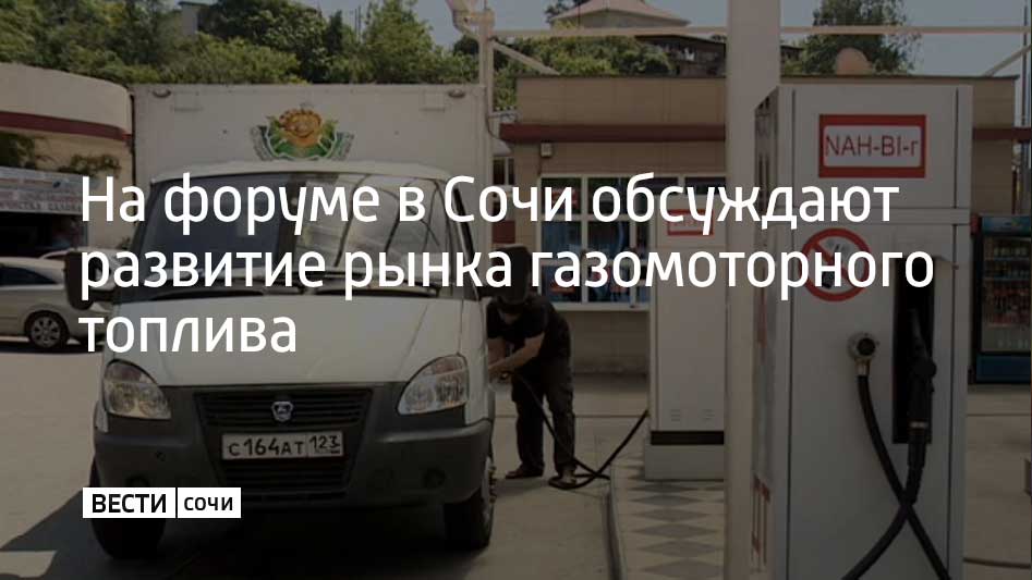 Всероссийский газомоторный форум проводят в пятый раз Одним из главных событий в 2025 году стала церемония открытия первого в Краснодарском крае завода по производству сжиженного газа который построили в Павловском районе В работе форума принял участие и губернатор Краснодарского края Вениамин Кондратьев Глава региона отметил что в крае за последние годы накопили большой опыт развития рынка газомоторного топлива За краевые средства закупили 240 единиц общественного транспорта на метане Всего на улицах наших городов городов курсирует порядка 1 1 тысячи автобусов на экологически чистом топливе В первую очередь обновляем автобусный парк курортных территорий Также важно стремиться к тому чтобы и коммунальная техника работала на газомоторном топливе сказал Вениамин Кондратьев Мы в MAX