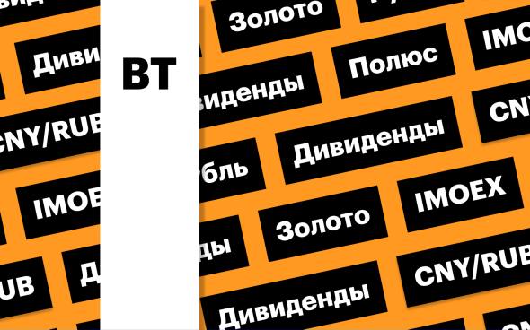 Акции «Полюса», российская валюта, индекс Мосбиржи: дайджест  «Полюс» вышел в лидеры торгов на росте цен на золото и новостях о дивидендах. Рубль не реагирует на фактор налогового периода. Индекс Мосбиржи вырос, но остается в боковом диапазоне  Подробнее на РБК: