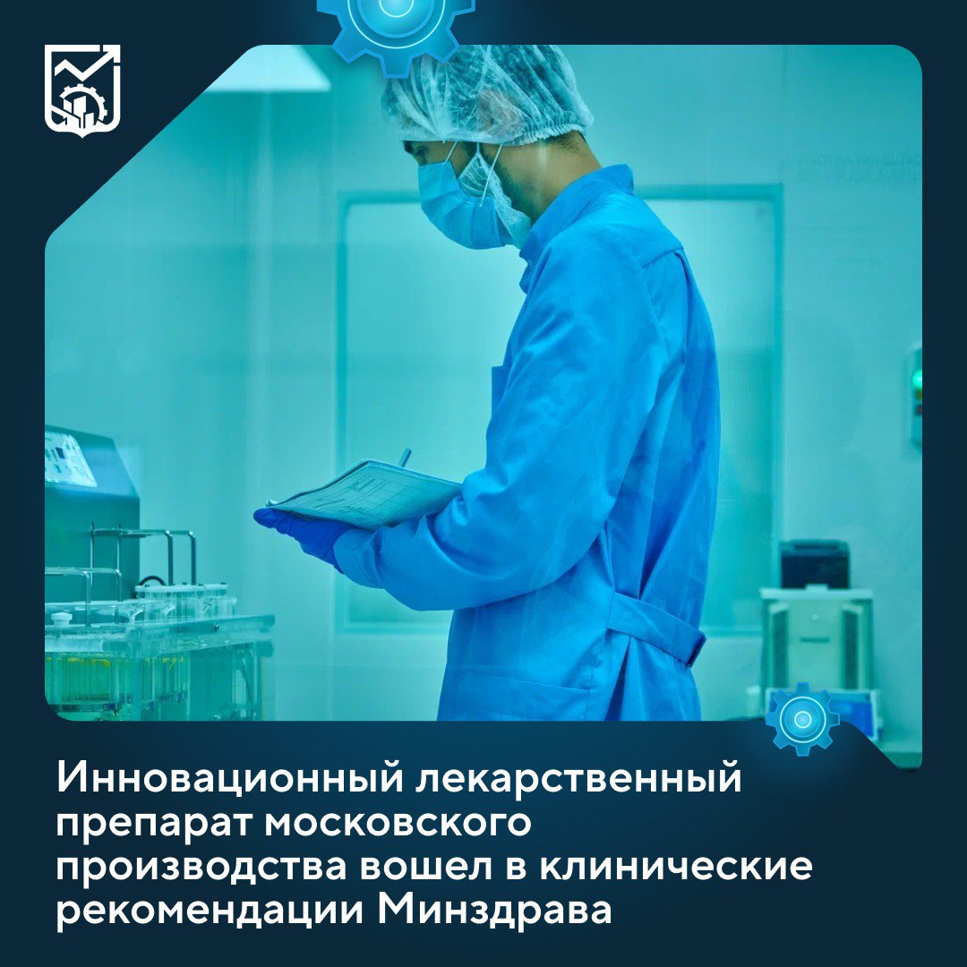 Инновационный препарат московского фармпроизводителя внесен Минздравом России в клинические рекомендации по лечению перекардитов Москва один из крупнейших в России производителей лекарственных средств и медицинских изделий Включение препарата московского производства в клинические рекомендации Минздрава России стратегически важно для всех участников системы здравоохранения пациенты получают доступ к современной терапии врачи официальный алгоритм действий а российская фармотрасль мощный импульс для развития новых биотехнологий отметил Анатолий Гарбузов Препарат компании Р Фарм предназначен для лечения редкого сердечного заболевания идиопатического рецидивирующего перикардита Его эффективность подтверждена исследованием проведенным совместно с Центром им Алмазова и другими ведущими кардиологическими центрами Это российская биотехнологическая инновация защищена патентами в 59 странах