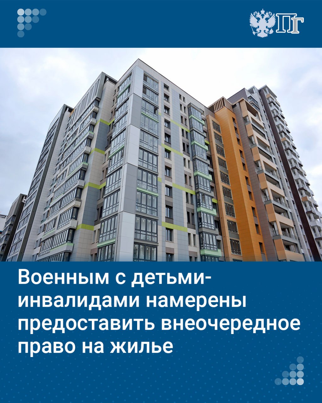 Военнослужащие, имеющие детей-инвалидов, могут получить право на внеочередное обеспечение жильем. Соответствующий законопроект  Госдума приняла в первом чтении.  ⏺ «На сегодняшний день право на внеочередное получение субсидии на приобретение или строительство жилья есть у военных, удостоенных звания Героя России, имеющих общую продолжительность службы 10 лет и более, многодетных отцов. Но на военнослужащих, воспитывающих ребенка-инвалида, такое право не распространяется», — отметил председатель Госдумы Вячеслав Володин.  По его слова, справедливо распространить такое право и на семьи солдат и офицеров, где растут «особенные» дети, чтобы они могли жить в более комфортных условиях.   Подписаться на «Парламентскую газету»