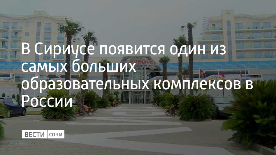 Вторую очередь Президентского Лицея Сириус реализует Образовательный Фонд Талант и успех Комплекс появится рядом с Научно технологическим университетом Сириус Комплекс будет включать парк при лицее который будет открыт для всех В парке оборудуют спортивную зону беговую и велодорожку Также построят детский сад на 240 мест общей площадью почти 14 тысяч квадратных метров и школу на 1 2 тысячи мест площадью 37 2 тысячи квадратных метров Появится и комплекс дополнительного образования площадью 34 4 тысячи квадратных метров он объединит технологический кластер конгресс центр театральные студии и спортивный кластер из двух залов и бассейна сообщили в федеральной территории Сириус Мы в MAX