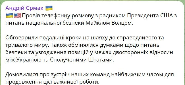 Американская и украинская переговорные команды встретятся «в ближайшее время», сообщил глава Офиса президента Андрей Ермак в официальном релизе о своем телефонном разговоре с с советником президента США по нацбезопасности Майклом Уолтцем.  «Обсудили дальнейшие шаги на пути к справедливому и продолжительному миру. Также обменялись мнениями по безопасности и согласованию позиций в рамках двусторонних отношений между Украиной и Соединенными Штатами. Договорились о встрече наших команд в ближайшее время для продолжения этой важной работы», – написал Ермак.  Ранее Уолтц сообщил, что США уже обсуждают с Украиной дату, место и команду для мирных переговоров.  Сайт "Страна"   X/Twitter   Прислать новость/фото/видео   Реклама на канале   Помощь