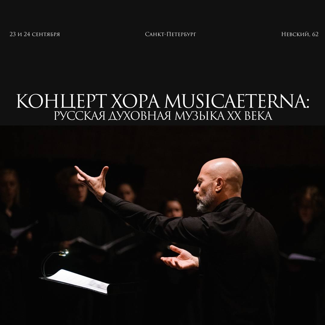 Хор musicAeterna представит новую программу русской духовной музыки XX века на сцене Дома Радио 23 и 24 сентября Первая половина XX столетия период в отечественной истории когда духовное искусство оказалось в тени других жанров и направлений Социальный контекст вынуждал авторов работать в стол Тем не менее и тогда и позднее в 70 90 е годы родилось немало впечатляющих произведений духовной музыки Расцвет второй волны авангарда и возрождение интереса к религии создали необходимую почву и она дала плоды сочинения очень разных композиторов от Альфреда Шнитке до Александра Кнайфеля Новая программа musicAetеrna своеобразная антология советской духовной музыки возможность познакомиться с произведениями известными относительно узкому кругу слушателей Этой осенью мы приглашаем вас к нему присоединиться Билеты уже в продаже