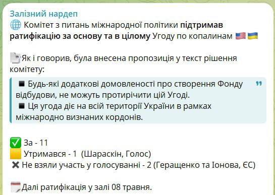 Комитет Верховной Рады одобрил ратификацию соглашения с США о сотрудничестве в сфере недропользования, сообщил народный депутат Ярослав Железняк. Он отметил, что в документ внесли уточнение: любые будущие договоренности, включая создание Фонда восстановления, не должны противоречить основному соглашению. Оно охватывает всю территорию Украины в рамках международно признанных границ.