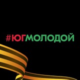 Аватар Телеграм канала: #ЮгМолодой