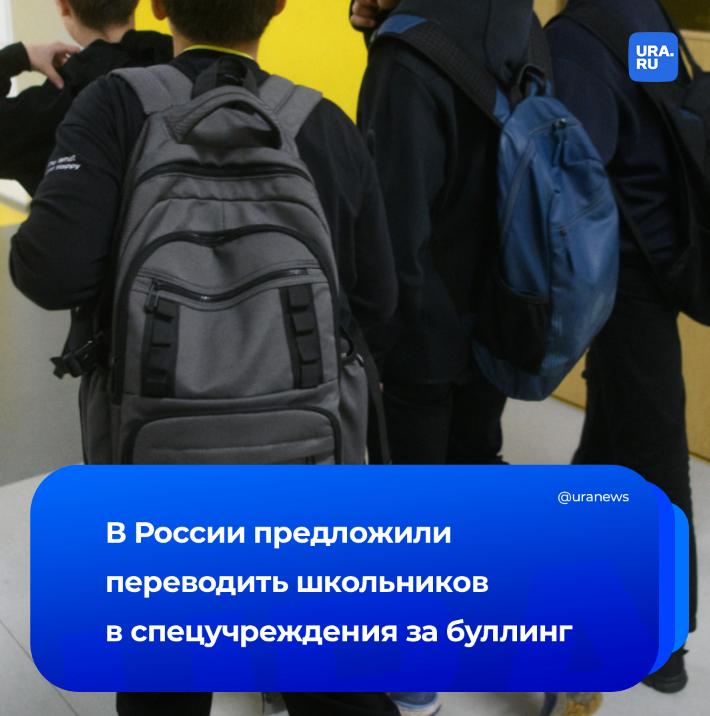 Школьников регулярно участвующих в буллинге нужно переводить в специальные учреждения с таким предложением выступили в Общественной палате Ученики должны понимать что это буллинг недопустимо А если кто то не способен понять значит ему это должны объяснять в других учреждениях пояснил первый заместитель председателя комиссии по просвещению и воспитанию Общественной палаты Армен Гаспарян РИА Новости Он отметил что одновременно с этим для решения проблемы необходимо проводить работу по улучшению социальной рекламы повышению ответственности педагогов и формированию строгой позиции среди учеников Подписаться на URA RU мы в MAX