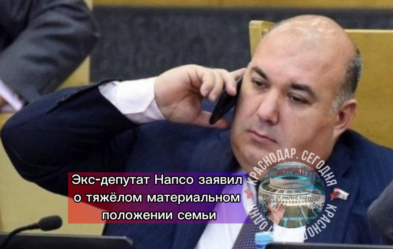 Экс депутат Напсо заявил о тяжёлом материальном положении семьи Юрий Напсо ранее лишённый мандата депутата Госдумы сообщил что его семья проживает в сочинском гараже предназначенном для лодок По его словам после выселения из служебной квартиры в Москве у его родных включая четверых детей и 85 летнюю мать не осталось другого жилья Напсо который последние два года находится в ОАЭ утверждает что вся недвижимость семьи была продана для погашения кредитов Он также добавил что ремонт в служебной квартире производился за его собственный счёт Выселение стало результатом судебного решения семья была признана незаконно занимающей ведомственное жильё после того как Напсо лишился статуса депутата из за многочисленных прогулов Верховный суд оставил это решение в силе Теперь экс депутат описывает условия жизни своих близких как проживание в гараже на берегу моря Есть интересная новость Присылайте нам Краснодар Сегодня канал в MAX ПРИСЛАТЬ НОВОСТЬ