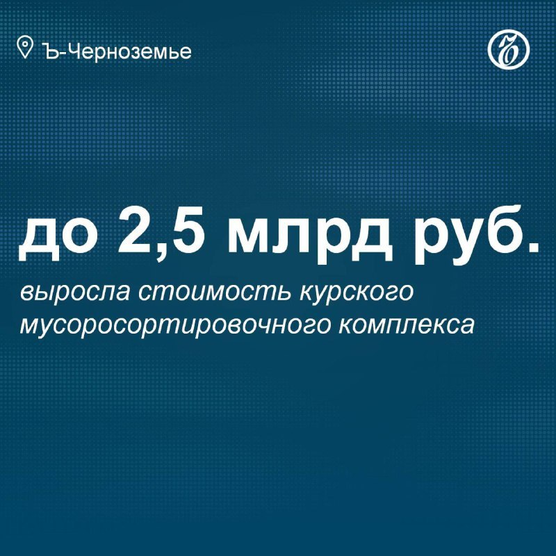 Стоимость курского мусоросортировочного комплекса выросла до 2,5 млрд рублей  Инвестиции в строительство  мусоросортировочного комплекса по концессии в деревне Чаплыгино Курского района из-за изменения экономических условий выросли с 2,1 млрд до 2,5 млрд руб. Об этом сообщили в облдуме, где на комитете по промышленности, строительству, транспорту и ЖКХ рассматривалось исполнение заключенных в регионе концессионных соглашений.  «Рост ставки — одно из так называемых особых обстоятельств соглашения, которые предполагают приостановку проекта и согласование сторонами дополнительных условий его реализации. Мы сейчас в стадии переговоров о заключении такого дополнительного соглашения. Объект нужен региону, без сортировки отходов действующий полигон уже через два года будет заполнен»,— добавили в компании.