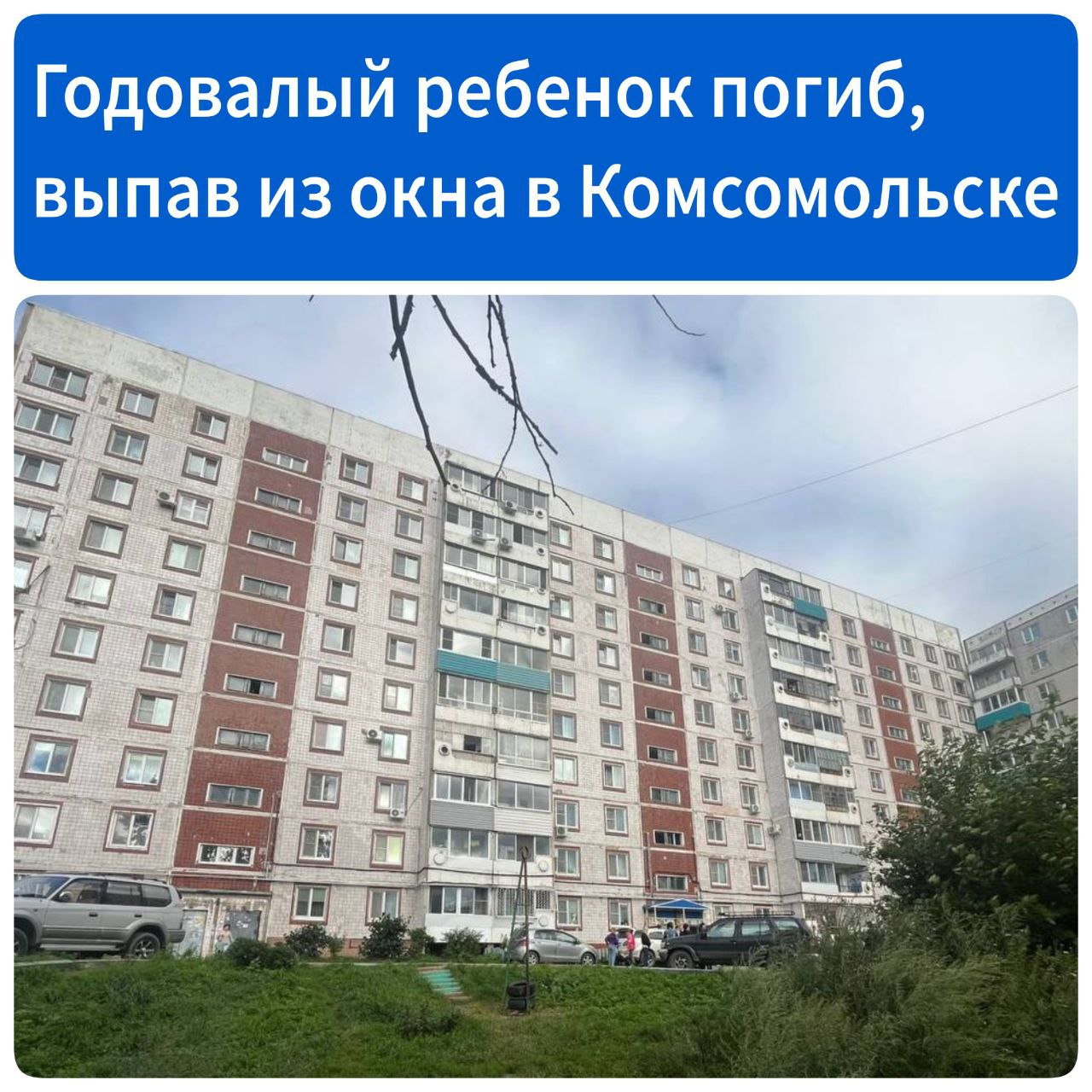 Годовалый ребенок погиб, выпав из окна в Комсомольске   Инцидент произошел сегодня на улице Почтовой. Девочка выпала из окна на 9 этаже. От полученных травм она скончалась на месте.  Прокуратура проводит проверку. Обстоятельства произошедшего устанавливаются.  Источник - Губерния