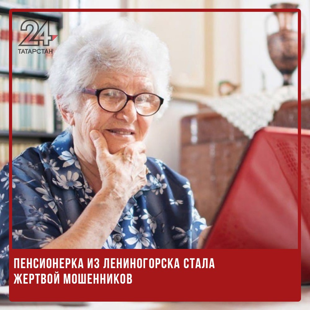 Пенсионерка из Лениногорска стала жертвой мошенников  В Лениногорске 71-летняя пенсионерка обратилась в полицию с заявлением о мошенничестве. Женщина сообщила, что стала жертвой злоумышленников, действовавших под видом представителей фирмы по модернизации домофонного оборудования и сотрудников ФСБ.  По словам пенсионерки, ей позвонил неизвестный, представившийся сотрудником компании, занимающейся установкой "умных" домофонов. Звонивший запросил информацию о количестве используемых магнитных ключей, утверждая, что для обеспечения работы новой системы каждому жильцу потребуется приобрести дополнительные электронные ключи.  Потом пенсионерке поступил звонок от человека, представившегося сотрудником федеральной службы безопасности. Он заявил, что от имени женщины якобы совершаются попытки перевода денежных средств террористам. Напуганная пожилая женщина, забыв об установке домофона, выполнила все указания злоумышленников и перевела 440 000 рублей на указанные ими счета.   -24 Отправить новость