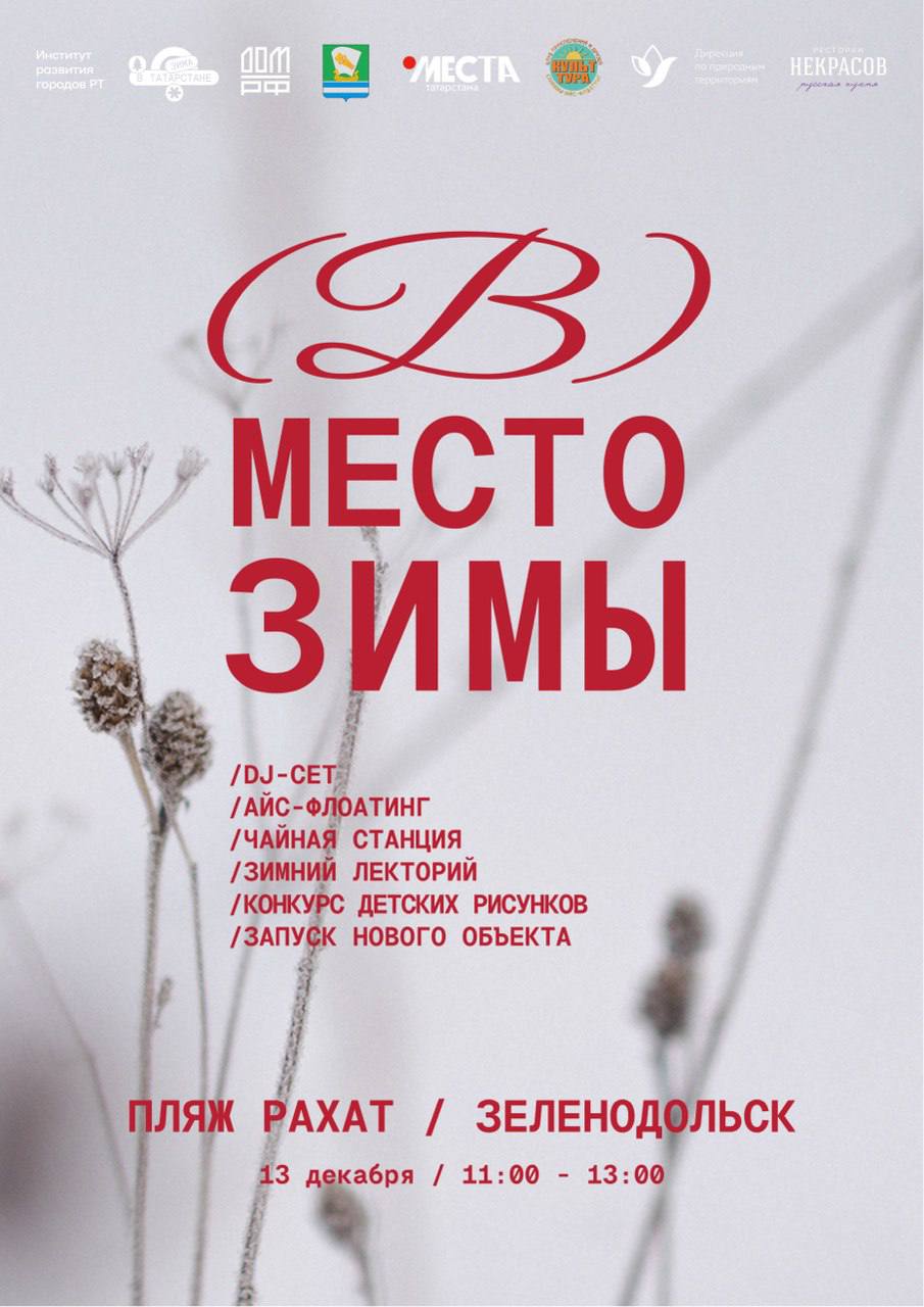 В Зеленодольске пройдет первый зимний фестиваль на пляже 13 декабря с 11 00 13 00 вас ждет Запуск нового объекта на пляже 4 DJ сета самых зимних и теплых Айс флоатинг главный тренд зимы бесплатно с инструктором по предварительной регистрации vk cc cSaWVF Конкурс детских рисунков на тему Как живут пляжи зимой с призами от организаторов и партнеров Лекторий о трендах зимнего отдыха Чайная станция от Мест Татарстана и горячая кухня Центром события станет павильон который на пляже Рахат установила компания ДОМ РФ Мероприятие организует бренд Места Татарстана совместно с Администрацией Зеленодольского района и Дирекцией по природным территориям Института развития городов РТ в рамках проекта Раиса республики Зима в Татарстане