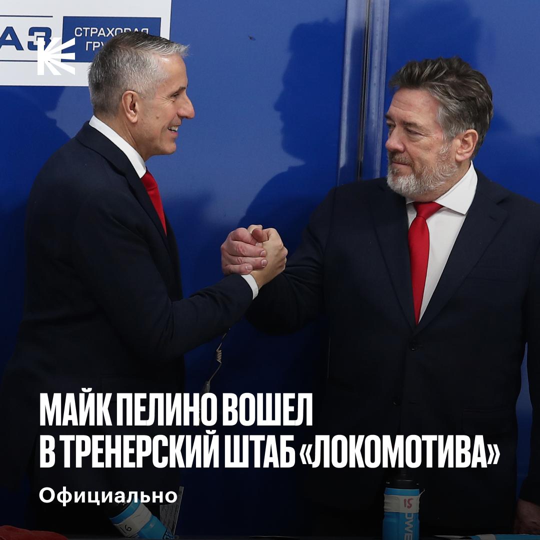Боб Хартли Майк Пелино Локомотив объявил о подписании соглашения с новым ассистентом главного тренера рассчитанного до конца текущего сезона Пелино уже работал с Хартли в сезоне 2018 19 в Авангарде а до этого смог завоевать два Кубка Гагарина в составе Металлурга Усиление для ярославцев hockeyonkp