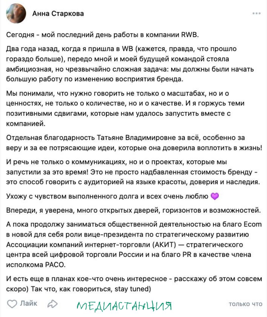 Анна Старкова топ менеджер Wildberries объявила о завершении работы в компании Ухожу с чувством выполненного долга и всех очень люблю Впереди я уверена много открытых дверей горизонтов и возможностей написала она на своей странице в VK Помимо загадочного месседжа о том что есть что то интересное в планах Старкова написала о том что останется в отрасли но в более масштабной роли в качестве вице президента по стратегическому развитию Ассоциации компаний интернет торговли АКИТ центра цифровой торговли России Фактически это переход в консалтинговую плоскость работа уже не с отдельным брендом а с архитектурой всего рынка e commerce А учитывая какая движуха обычно начинается когда Анна куда то выходит см последние два года у WB запасаемся попкорном заранее Кроме того Анна сохранит свою общественную деятельность как член исполкома РАСО Редакция МС желает Анне Старковой успехов в новых проектах и с нетерпением ждет ее следующего большого шага в индустрии mediastanciacom