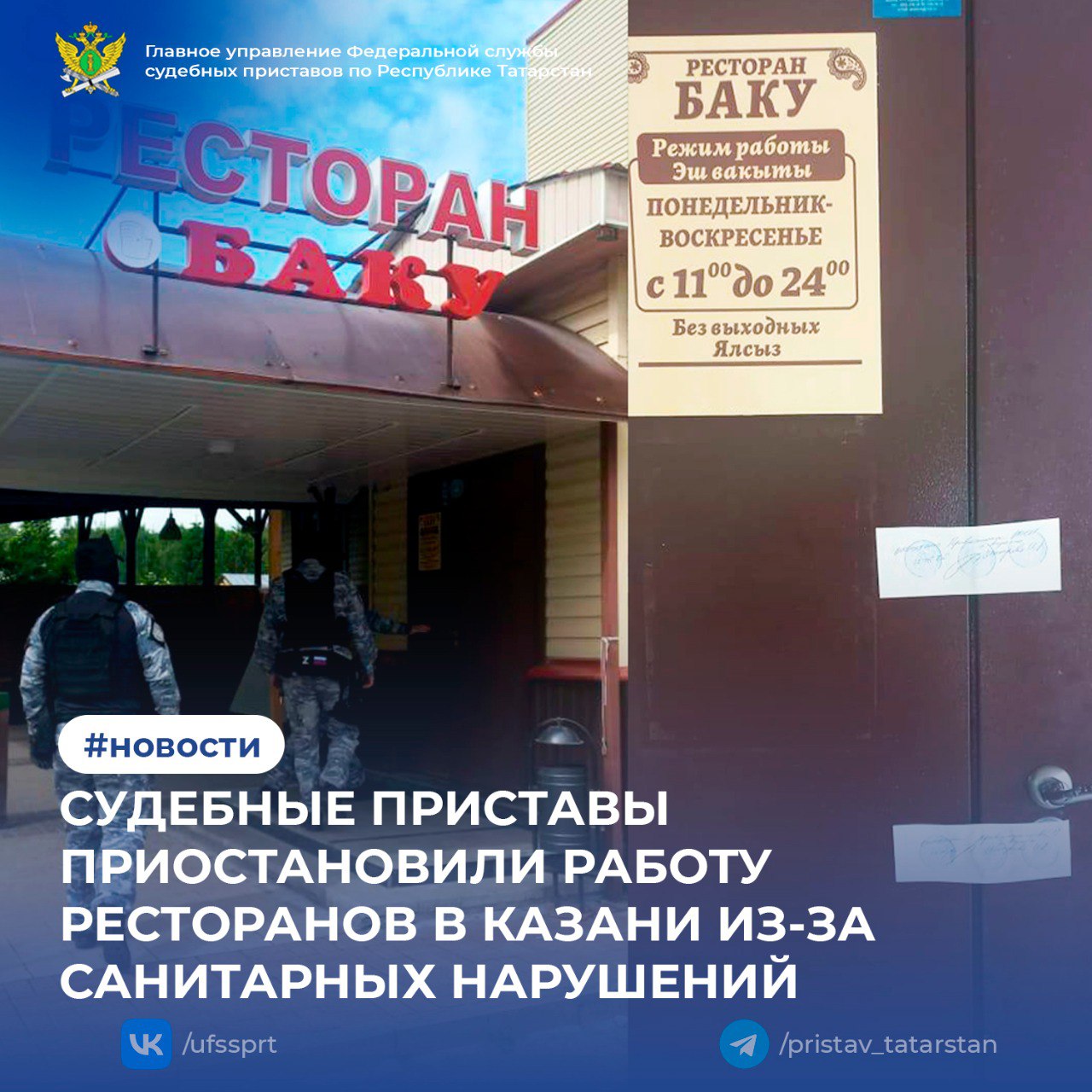 ‍ ‍ ‍ ‍  Судебные приставы Приволжского районного отделения Казани приостановили деятельность одного из кафе Казани на 45 суток. Причиной стали грубые нарушения санитарных норм, выявленные Управлением Роспотребнадзором Татарстана.     Входы в заведение опечатаны, а владельцу предупредили об административной ответственности, если он попытается возобновить работу до исправления нарушений.     У собственника есть полтора месяца, чтобы устранить все недочёты и привести кафе в соответствие с требованиями закона.   1  2  3  4  5  6  7