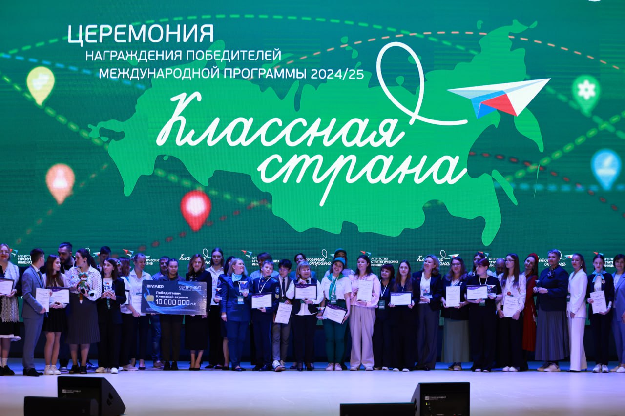 Дмитрий Чернышенко поприветствовал участников церемонии награждения международной программы «Классная страна» Агентство стратегических инициатив подвело итоги международной программы «Классная страна» 2024/2025 учебного года, направленной на развитие образовательного туризма. Заместитель Председателя Правительства России Дмитрий Чернышенко поприветствовал участников и гостей мероприятия. Вице-премьер напомнил, что в 2025 году, объявленном Президентом Владимиром Путиным Годом защитника Отечества, особенно важно усиливать патриотическое воспитание в современной системе образования. «Глава государства Владимир Владимирович Путин подчеркивает необходимость создания маршрутов для детей, которые знакомили бы их с историей, культурой и природой России. И наша общая цель – чтобы каждый ребенок хотя бы раз в год мог отправиться в образовательное путешествие. Региональные команды, объединившие педагогов, туроператоров, представителей органов власти и, конечно, самих детей, проделали колоссальную работу. Вместе вы разработали уникальные, интересные и познавательные маршруты», – заявил Дмитрий Чернышенко. Вице-премьер отметил, что в этом году программа «Классная страна» приобрела международный статус. В ней приняли участие представители 7 зарубежных государств из объединения БРИКС+. Дмитрий Чернышенко выразил уверенность, что созданные программы путешествий станут прочной основой для динамичного развития образовательного туризма в России, и пожелал победителям успехов, вдохновения и новых ярких проектов. В этом учебном году региональные команды разработали более 100 образовательных программ путешествий для детей и молодежи по 5 тематическим трекам в привязке к школьным предметам: история и патриотизм, культура, экология, наука и технологии, спорт и здоровый образ жизни. Победители получили квоты на реализацию своих программ путешествий, возможность размещения информации об участниках и проекте на медиафасадах, поездки в международный лагерь и другие ценные призы. С подробными результатами можно ознакомиться на сайте Правительства.