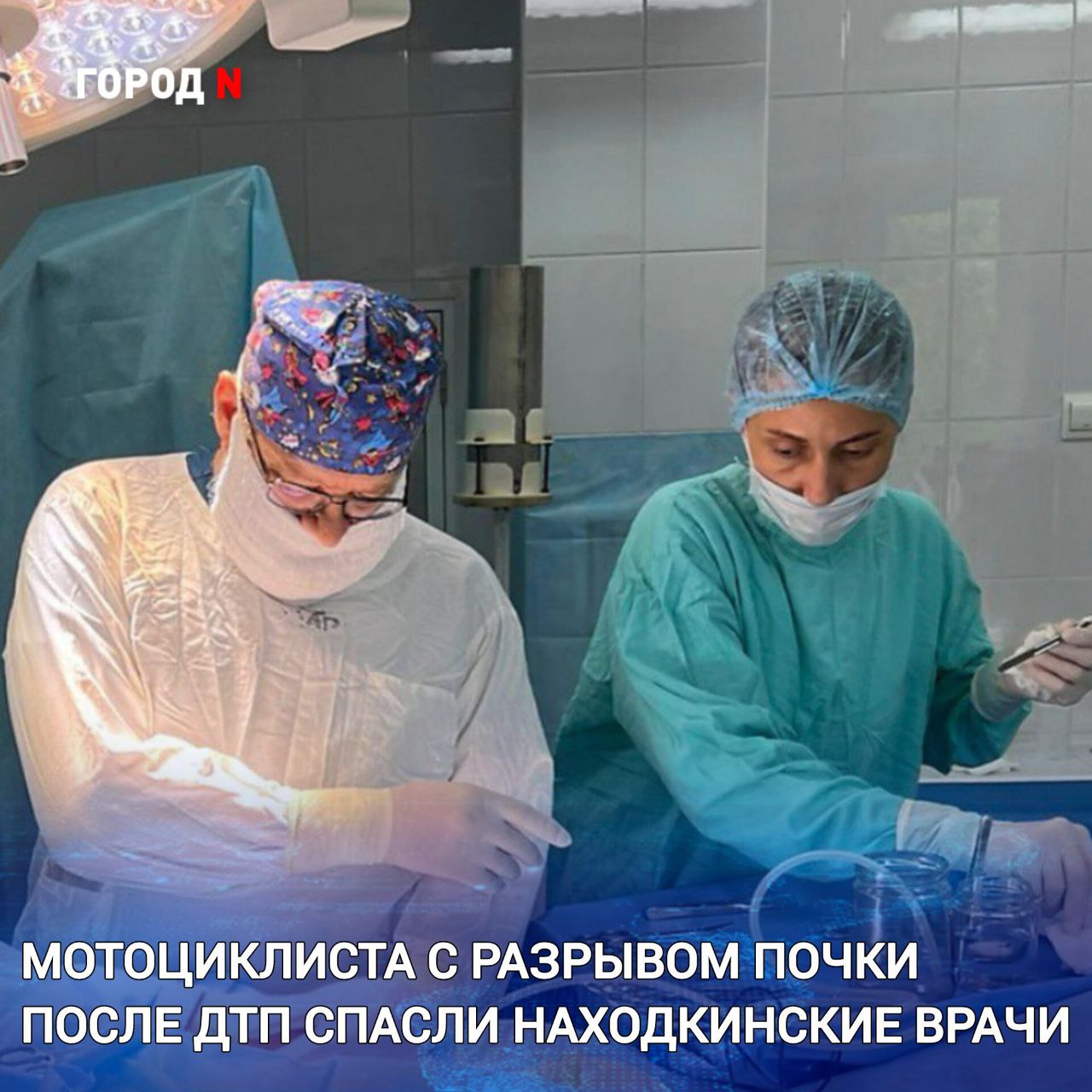 С места аварии молодого мужчину доставили в Находкинскую больницу с болями в боку обширными гематомами и переломом руки Врачи провели пострадавшему компьютерную томографию и ультразвуковую диагностику Обследование выявило признаки закрытой травмы почки которая привела к внутреннему кровотечению Это опасное состояние которое требует экстренного хирургического вмешательства За жизнь мотоциклиста боролись уролог Иосиф Билов хирург Зафаржон Разоков и анестезиолог Григорий Пацюк Врачам помогали операционная медсестра Мария Цой и анестезист Наталья Кравченко Операциях продолжалась около часа Специалисты смогли сохранить почку Они ушили разрыв остановили кровотечение и удалили скопившуюся кровь Уже на восьмой день пациент пошел на поправку и был выписан домой Сейчас его жизни уже ничего не угрожает но восстанавливать здоровье придётся ещё какое то время