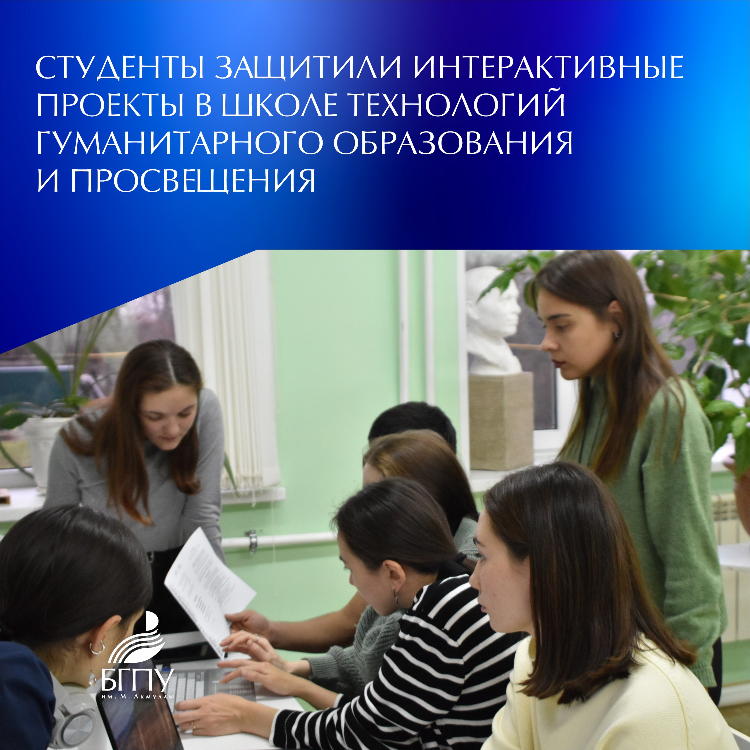 На базе СОЦ Салихово БГПУ им М Акмуллы состоялась Школа технологий гуманитарного образования и просвещения Ее участниками стали студенты Института исторического правового и социально гуманитарного образования Программа школы включала защиту студенческих интерактивных проектов по созданию цифрового образовательного контента для учителя и классного руководителя по исторической и правовой темам Результатом работы студентов стали тематические сайты Экспертное жюри отметило слаженность и креативный подход успешную демонстрацию владения цифровыми технологиями и инструментами в контексте просветительских задач Напомним что участие в работе школы является стартом большого Студенческого просветительского десанта организованного в рамках реализации государственного задания Министерства просвещения Российской Федерации Подробнее на сайте БГПУ им М Акмуллы НовостиБГПУАкмуллы Акмуллинский БГПУАкмуллы