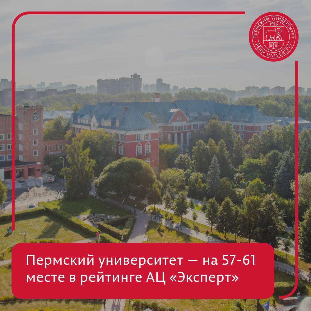 ПГНИУ вошёл в рейтинг инженерных вузов страны АЦ Эксперт Аналитический центр Эксперт опубликовал рейтинг ведущих инженерных вузов страны Он построен на глубоком анализе научно технологических достижений вузов Пермский университет расположился на 57 61 строчке Максимальные результаты ПГНИУ показал в направлении Востребованность который оценивает средний уровень цитирования журналов где опубликованы статьи и количество патентов Пермский университет активно включился в реализацию национальных проектов технологического лидерства В этом году при поддержке губернатора Пермского края и Минобрнауки мы открываем краевую инженерную школу Фотоника новые материалы и приборостроение в работу которой будут включены и социально гуманитарные факультеты с их уникальными компетенциями В высоком рейтинге хочу отдельно отметить вклад химического факультета и физико математического института чья публикационная и патентная активность позволила показать высокий общий результат отметил ректор ПГНИУ Игорь Германов