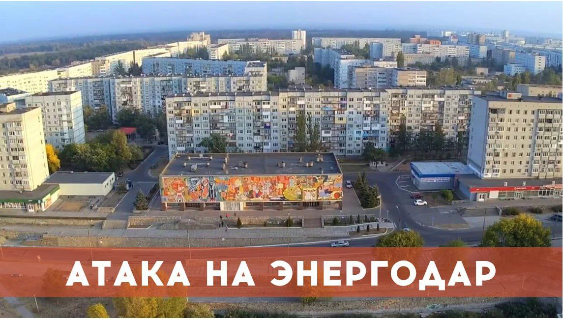 Женщина погибла в Энергодаре в результате атаки БПЛА ВСУ.  Женщина погибла в результате атаки БПЛА ВСУ по гражданскому автомобилю, находившийся в машине мужчина получил ранения, сообщил глава Энергодара Максим Пухов.   В районе места происшествия в настоящее время фиксируется присутствие нескольких вражеских БПЛА, что  существенно затрудняет возможности экстренных служб по оказанию помощи пострадавшим и проведению необходимых работ на месте происшествия.   Жителей призываем соблюдать  максимальную осторожность по всему городу. По возможности, оставайтесь в укрытиях или безопасных местах.  Ведутся оперативные действия по установлению всех обстоятельств произошедшего и личностей погибшего и пострадавшей.    ЗАПОРОЖСКИЙ ТЕЛЕГРАФ
