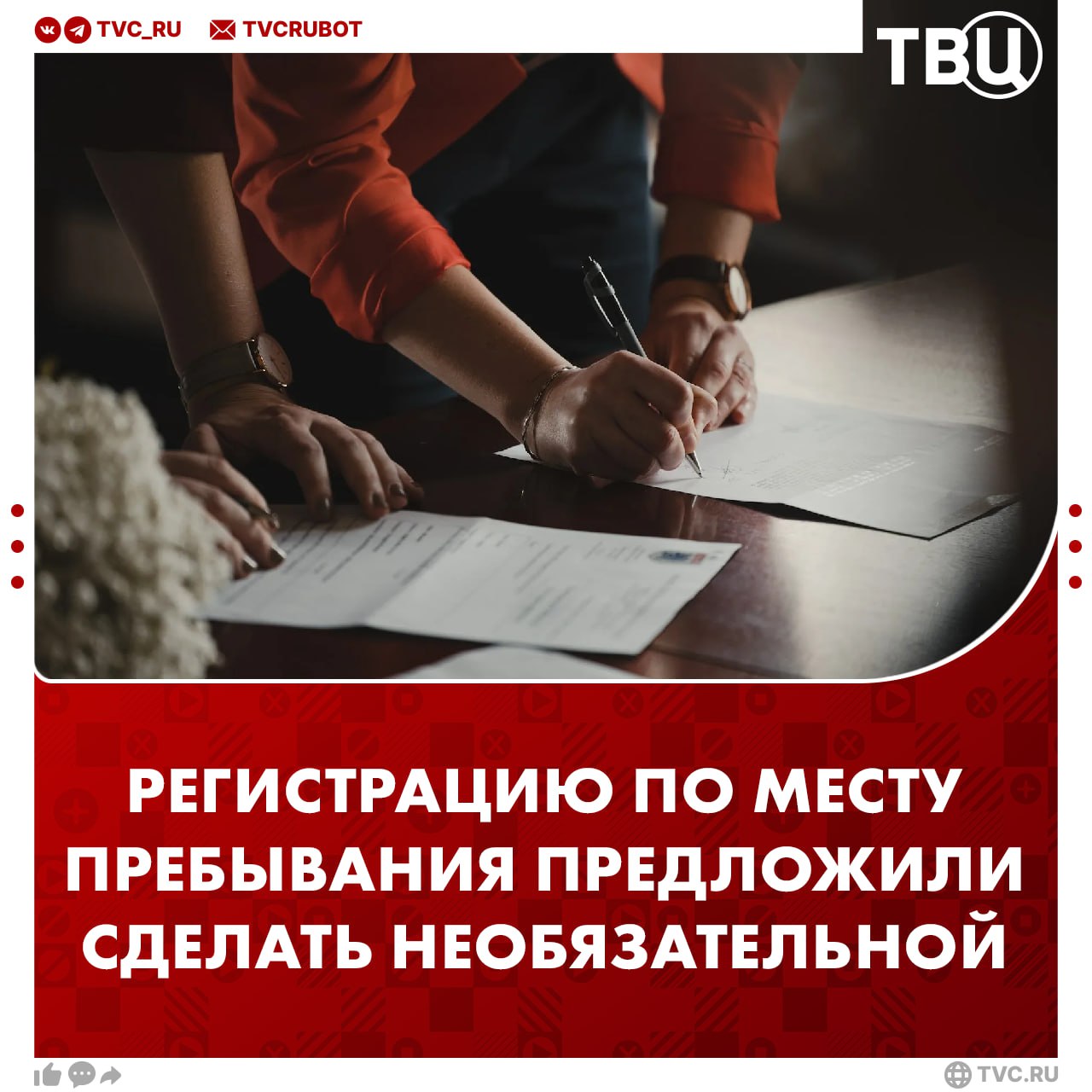 В Госдуме предложили сделать регистрацию по месту жительства добровольной Депутаты фракции Новые люди указали что сейчас за проживание без регистрации предусмотрена административная ответственность На практике же это приносит массу неудобств для граждан которые постоянно переезжают или живут на съемной квартире Подписаться на ТВЦ в MAX Поддерживаете идею