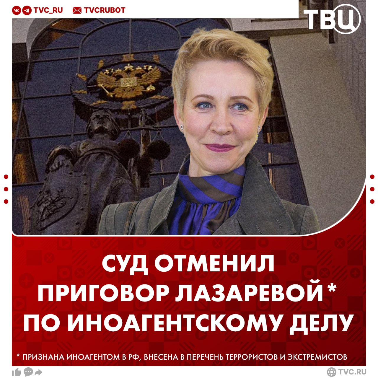 Мосгорсуд отменил заочный приговор Татьяне Лазаревой Её дело об уклонении от исполнения обязанностей иностранного агента направлено на новое рассмотрение мировому судье Телеведущая также обвиняется в оправдании терроризма По этому делу суд заочно назначил Лазаревой семь лет колонии в октябре 2025 года Подписаться на ТВЦ в MAX признана иноагентом в РФ внесена в перечень террористов и экстремистов