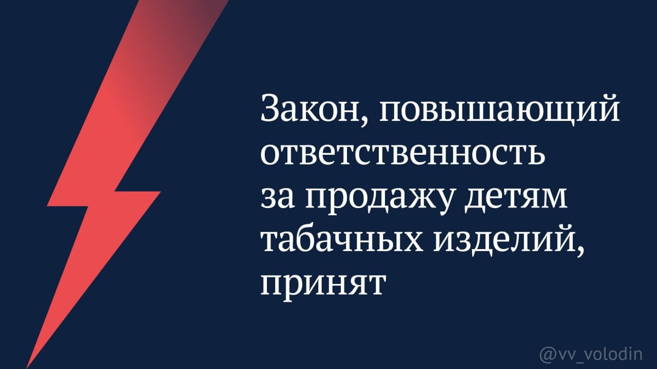 Закон, повышающий ответственность за продажу детям табачных изделий, принят  Он был поддержан единогласно.  В результате проверок выявлено, что 43% никотинсодержащей продукции находилось в продаже с несоблюдением требований маркировки.  Также были зафиксированы и другие нарушения, в том числе реализация вблизи образовательных учреждений.  Составлено свыше 6 тысяч протоколов об административных правонарушениях.  Всё это свидетельствует о необходимости более жёсткого регулирования в этой сфере.   Принятым законом:  1   Вводится повышенная административная ответственность за продажу несовершеннолетним табачной и никотинсодержащей продукции, устройств для её потребления или сырья для производства.   2   Увеличиваются штрафы за данное правонарушение:   для физических лиц — до 300 тысяч рублей  сейчас — до 60 тысяч рублей ;   для должностных лиц — до 700 тысяч рублей  сейчас — до 300 тысяч рублей ;   для юридических лиц — до 2 миллионов рублей  сейчас — до 600 тысяч рублей .  3   Ужесточается ответственность ещё по ряду нарушений в сфере оборота табачной и никотинсодержащей продукции.   Важно уберечь детей от потребления опасной продукции, которая несёт риск для их жизни и здоровья.