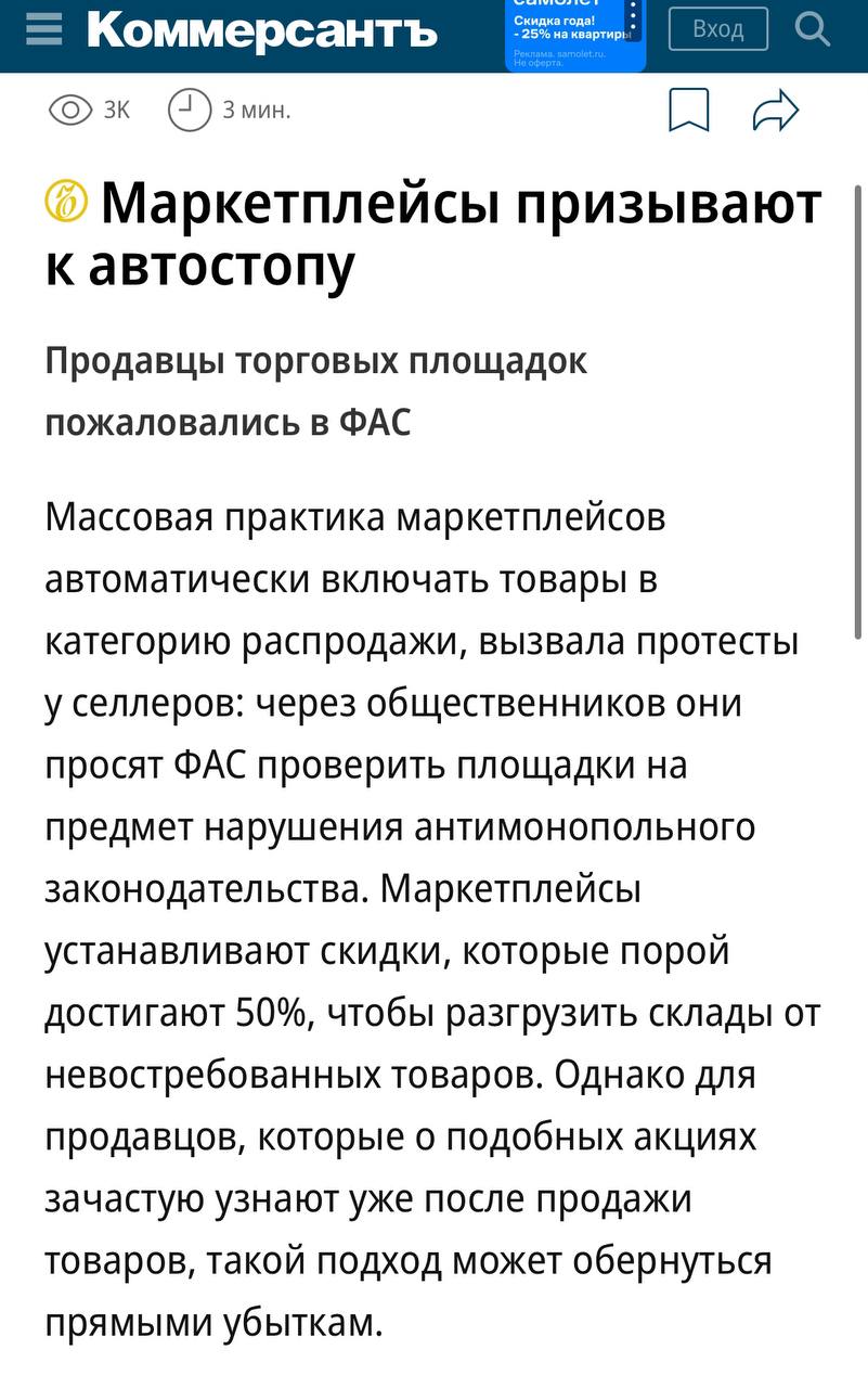 Продавцы пожаловались ФАС на автоакции маркетплейсов, куда попадают товары с плохой оборачиваемостью.   Ozon и Wildberries начали внедрять автоакции с весны-лета 2024 года, говорит один из продавцов. Маркетплейсы с помощью них устанавливают скидки на товары с плохой оборачиваемостью.  Сначала акции были добровольными — продавцы сами выбирали, на какие товары установить скидки. С осени политика поменялась: товары добавляются автоматически, а продавцам надо «в короткий срок» уведомлять площадку о нежелании участвовать в акции. Скидки в рамках автоакций достигают 50%.  В АКИТ говорят, что цель акций — разгрузить склады от невстребованных товаров. Но продавцы узнают о скидках уже после продаж, поэтому такой подход маркетплейсов влечёт за собой убытки для предпринимателей.